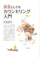 技芸(アート)としてのカウンセリング入門