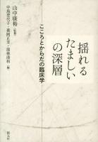 揺れるたましいの深層 : こころとからだの臨床学
