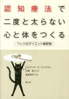 認知療法で二度と太らない心と体をつくる : ベック式ダイエット練習帳