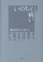 いのちと病い : 〈臨床哲学〉に寄せて