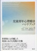 児童青年心理療法ハンドブック