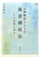 心理療法としての風景構成法 ＜アカデミア叢書＞