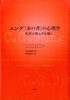 ユング『赤の書』の心理学 ＜赤の書＞