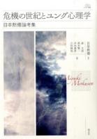 危機の世紀とユング心理学 ＜アカデミア叢書＞