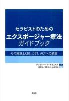 セラピストのためのエクスポージャー療法ガイドブック