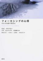 フォーカシングの心得