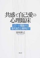 共感と自己愛の心理臨床