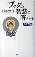 ブッダの智慧で答えます 生き方編