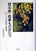 賛美歌・唱歌ものがたり 2