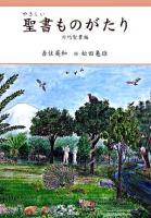 やさしい聖書ものがたり 旧約聖書編