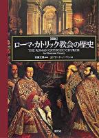 「図説」ローマ・カトリック教会の歴史