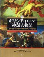 図説ギリシア・ローマ神話人物記 : 絵画と家系図で描く100人の物語