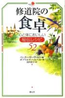 修道院の食卓 : 心と体においしい秘伝レシピ52 ＜修道院ライブラリー＞