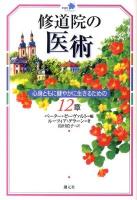 修道院の医術 : 心身ともに健やかに生きるための12章 ＜修道院ライブラリー＞