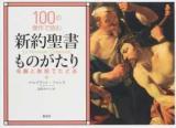 100の傑作で読む新約聖書ものがたり