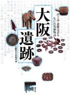 大阪遺跡 : 出土品・遺構は語るなにわ発掘物語