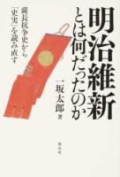 明治維新とは何だったのか