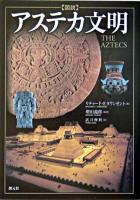 「図説」アステカ文明