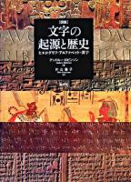「図説」文字の起源と歴史 : ヒエログリフ、アルファベット、漢字