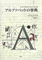 アルファベットの事典