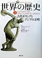 古代ギリシアとアジアの文明 ＜図説世界の歴史  The illustrated history of the world 2＞