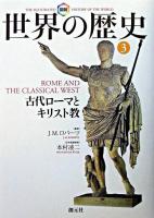 古代ローマとキリスト教 ＜図説世界の歴史  The illustrated history of the world 3＞