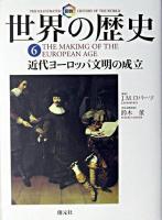 近代ヨーロッパ文明の成立 ＜図説世界の歴史  The illustrated history of the world 6＞