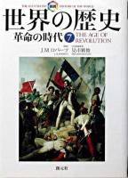 革命の時代 ＜図説世界の歴史  The illustrated history of the world 7＞