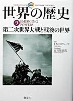 第二次世界大戦と戦後の世界 ＜図説世界の歴史  The illustrated history of the world 9＞