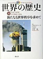 新たなる世界秩序を求めて ＜図説世界の歴史  The illustrated history of the world 10＞