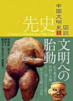 文明への胎動 ＜図説中国文明史 1(先史)＞
