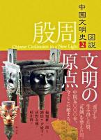 文明の原点 ＜図説中国文明史 2(殷周)＞