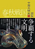 争覇する文明 ＜図説中国文明史 3(春秋戦国)＞
