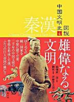 雄偉なる文明 ＜図説中国文明史 4(秦漢)＞