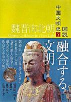 融合する文明 ＜図説中国文明史 5(魏晋南北朝)＞