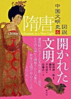 開かれた文明 ＜図説中国文明史 6(隋唐)＞