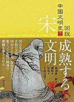 成熟する文明 ＜図説中国文明史 7(宋)＞