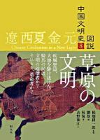 草原の文明 ＜図説中国文明史 8(遼西夏金元)＞