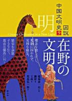 在野の文明 ＜図説中国文明史 9(明)＞