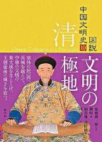 文明の極地 ＜図説中国文明史 10(清)＞