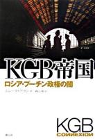 KGB帝国 : ロシア・プーチン政権の闇