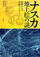 ナスカ地上絵の謎 : 砂漠からの永遠のメッセージ