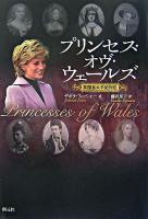 プリンセス・オヴ・ウェールズ : 英国皇太子妃列伝