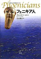 フェニキア人 ＜世界の古代民族シリーズ＞