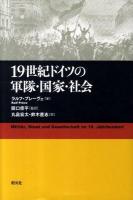 19世紀ドイツの軍隊・国家・社会