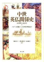中世英仏関係史1066-1500 : ノルマン征服から百年戦争終結まで
