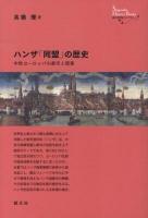 ハンザ「同盟」の歴史 : 中世ヨーロッパの都市と商業 ＜創元世界史ライブラリー＞