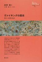 ヴァイキングの歴史 ＜創元世界史ライブラリー＞