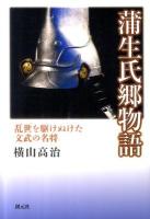 蒲生氏郷物語 : 乱世を駆けぬけた文武の名将