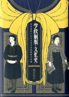 学校制服の文化史 : 日本近代における女子生徒服装の変遷